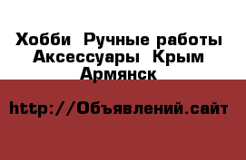 Хобби. Ручные работы Аксессуары. Крым,Армянск